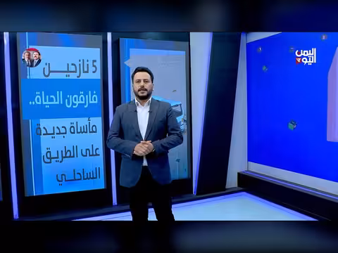 5 نازحين يفارقون الحياة في مأساة جديدة على الطريق الساحلي