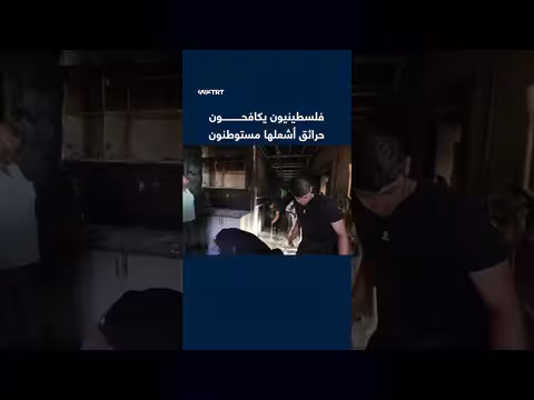 فلسطينيون يكافحون حرائق أشعلها مستوطنون