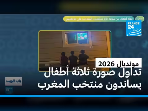 ثلاثة أطفال مغاربة يدعمون المنتخب في مونديال 2026