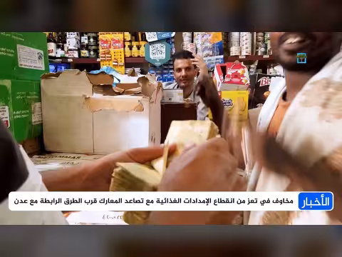تعز تخشى انقطاع الإمدادات الغذائية بسبب تصاعد المعارك قرب الطرق الرئيسية