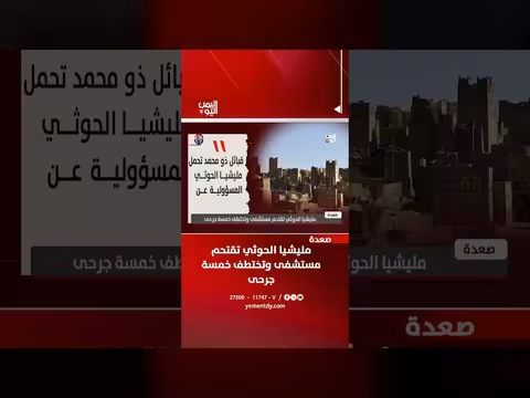 مليشيا الحوثي تقتحم مستشفى بصعدة وتختطف خمسة جرحى