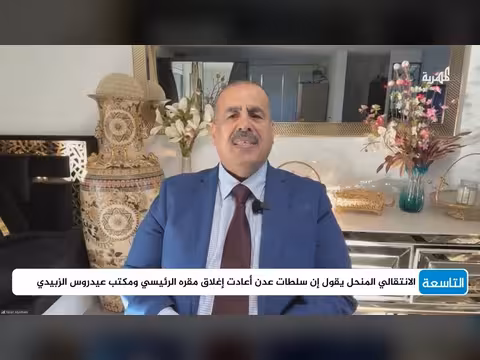 ياسر اليماني يعلق على إغلاق مقر الانتقالي المنحل