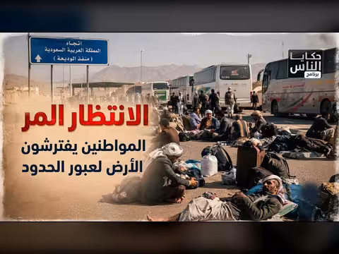 انتظار المواطنينHours لعبور الحدود بسبب الأوضاع الصعبة