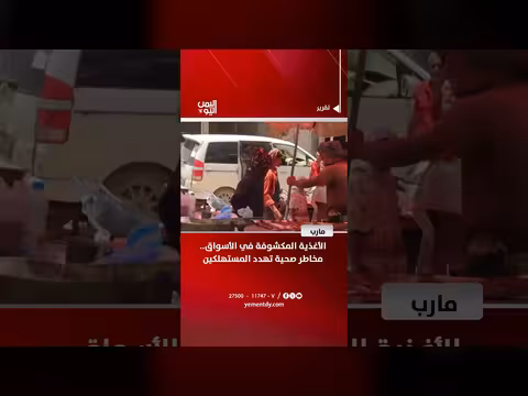 مخاطر الأغذية المكشوفة في أسواق مأرب