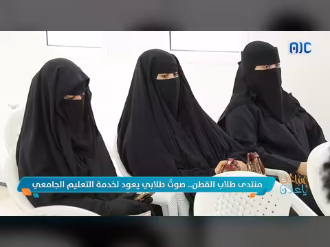 منتدى طلاب القطن يعود لخدمة التعليم الجامعي