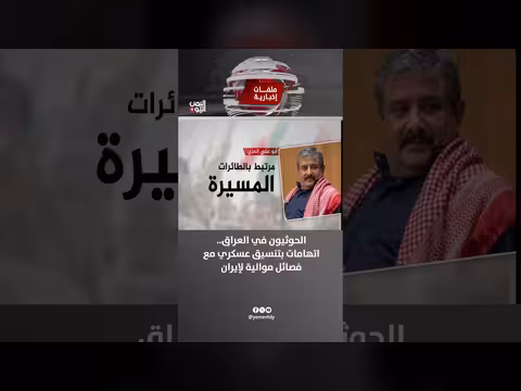 الحوثيون في العراق اتهامات بنشاط عسكري وشبكات تنسيق مع إيران