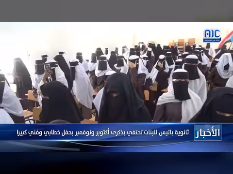 ثانوية باتيس للبنات تحتفي بذكرى أكتوبر ونوفمبر بحفل خطابي وفني