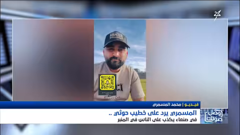 محمد المسمري يفضح أكاذيب خطيب حوثي حول وضع اليمن والدول الأخرى