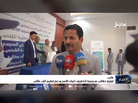 توزيع حقائب مدرسية لتخفيف أعباء الأسر ودعم تعليم ألف طالب