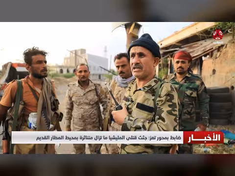 ضابط بمحور تعز: جثث قتلى المليشيا متناثرة بمحيط المطار القديم