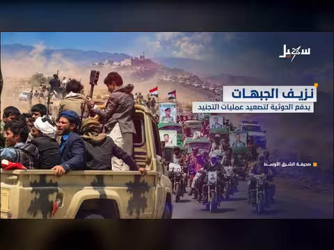 نزيف الجبهات يدفع الحوثية لتصعيد عمليات التجنيد