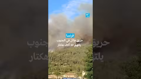 حريق في جنوب فرنسا: تغطية فرانس 24