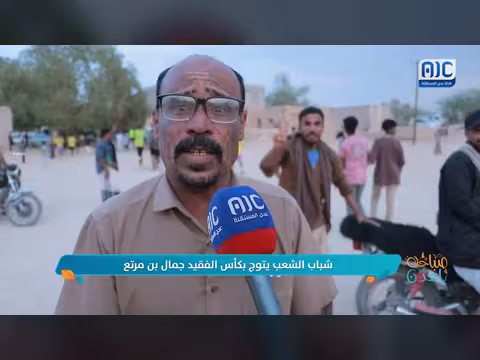 فريق شباب الشعب يتوج بكأس الفقيد جمال بن مرتع