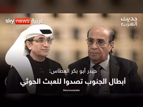 حيدر أبو بكر العطاس: تاريخ الجنوب اليمني وموقفه من التصعيد الحوثي