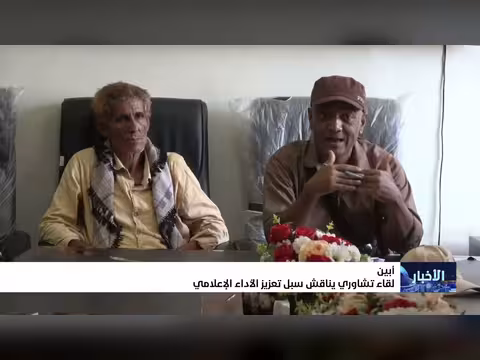 لقاء تشاوري في أبين يناقش تعزيز الأداء الإعلامي