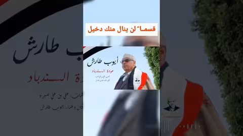 قسما لن ينال منك دخيل ايوب طارش