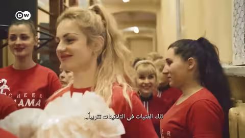 مشجعات أوكرانيات: تحديات الحرب والصمود