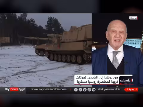 التحركات الغربية من بولندا إلى اليابان لتضييق الحصار على روسيا