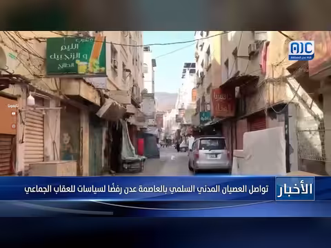تواصل العصيان المدني السلمي بالعاصمة عدن رفضًا لسياسات العقاب الجماعي