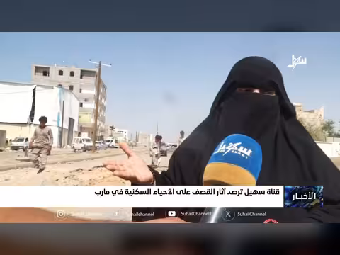 قناة سهيل ترصد آثار القصف على الأحياء السكنية في مارب