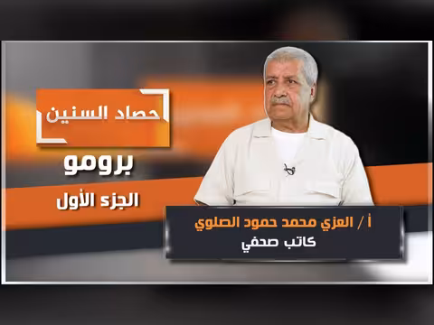 برومو الحلقة الأولى من برنامج حصاد السنين