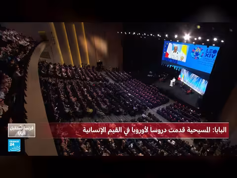 البابا ليون الرابع عشر يلقي خطاباً في ميتز حول السلام ووحدة أوروبا
