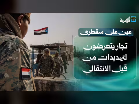 تهديدات الانتقالي للتجار وطوابير الغاز | عين على سقطرى
