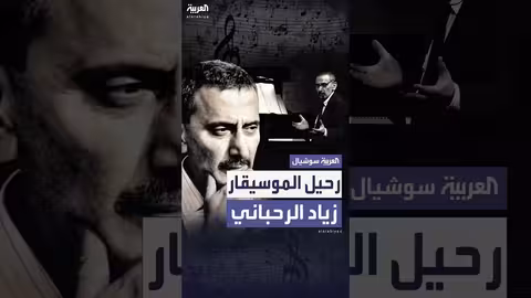 وفاة الموسيقار زياد الرحباني