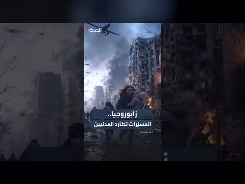 زابوروجيا.. المسيّرات تطارد المدنيين وموسكو تنفي الاستهداف