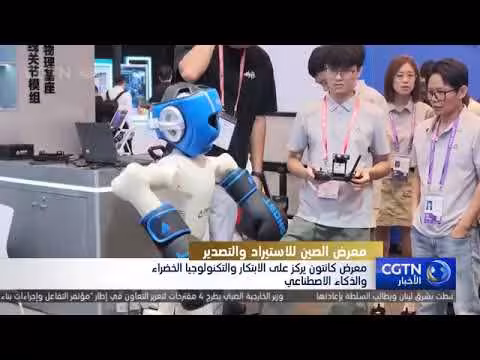 معرض كانتون ال140 يركز على الابتكار والتكنولوجيا الخضراء والذكاء الاصطناعي