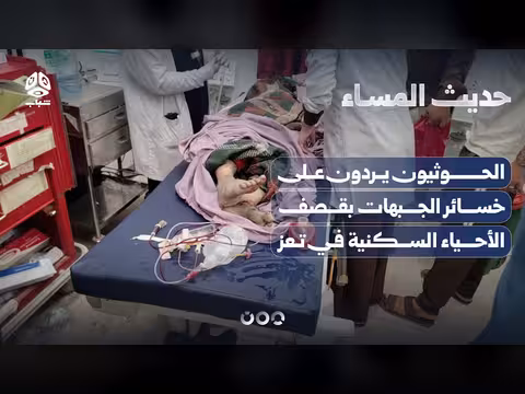 الحوثيون يردون بقصف الأحياء السكنية في تعز