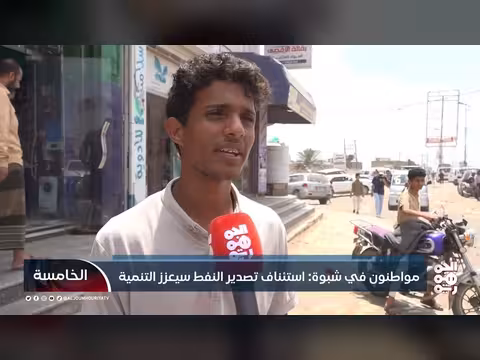 استئناف تصدير النفط في شبوة