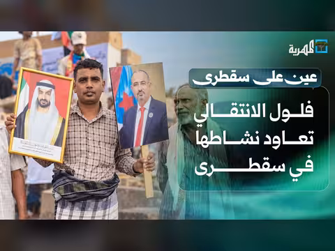 فلول الانتقالي تعاود نشاطها في سقطرى وموسم الفتوح ينعش الأسواق