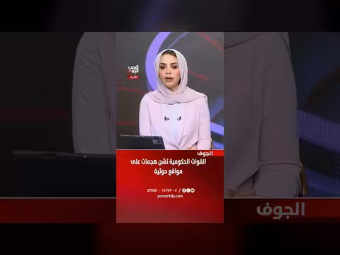القوات الحكومية تشن هجمات على مواقع حوثية في الجوف