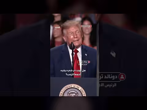 ترمب: المعارض الذي قاطع تجمعي سيعود لتوبخه والدته