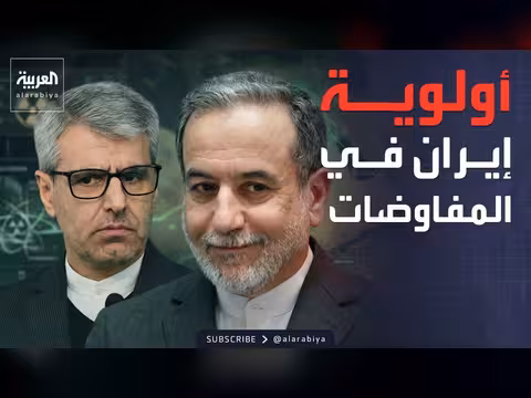 إيران تحدد أولويات المفاوضات مع واشنطن