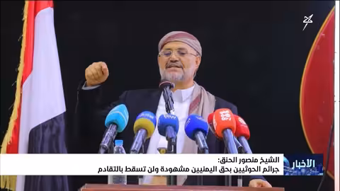 الشيخ منصور الحنق: جرائم الحوثيين بحق اليمنيين متعددة ومتنوعة