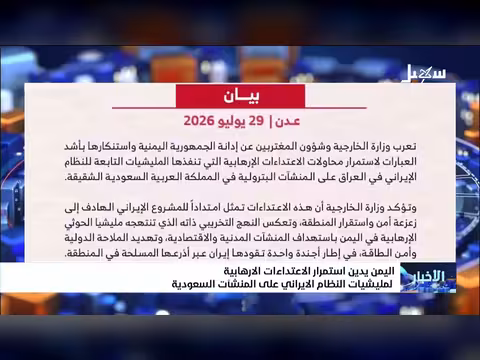 اليمن يدين استمرار اعتداء ات مليشيا النظام الإيراني على المنشآت السعودية