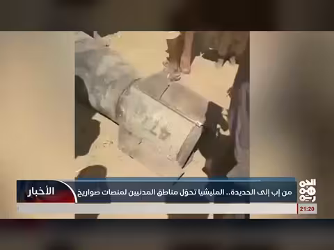 المليشيا تحول مناطق المدنيين في إب والحديدة لمنصات صواريخ