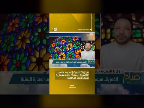 القمرية اليمنية تحفة معمارية من التراث العالمي