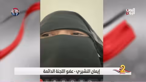 إيمان النشيري: انتهاكات الحوثيين ضد المرأة اليمنية بعد مقتل صالح