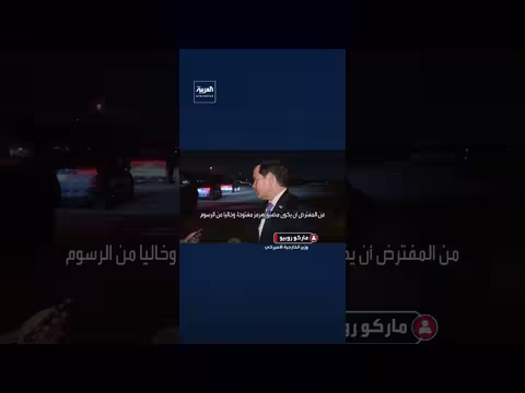 روبيو: إيران تستخدم مضيق هرمز كورقة مساومة