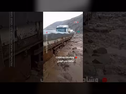 أمطار غزيرة في بيرو تسبب انشقاق الطريق وعرقلة حركة الشاحنات
