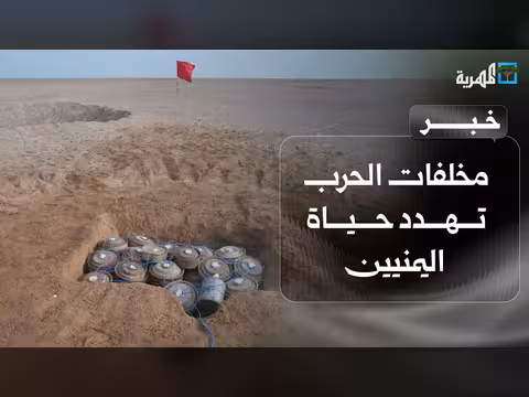 مخلفات الحرب تهديد مستمر لليمنيين