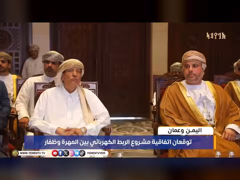 اليمن وعُمان توقّعان اتفاقية الربط الكهربائي بين المهرة وظفار