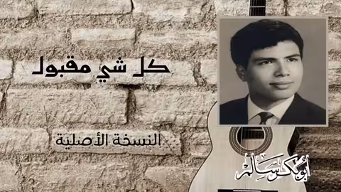 كل شي مقبول - أبوبكر سالم