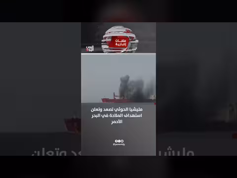 مليشيا الحوثي تصعد وتستهدف الملاحة في البحر الأحمر