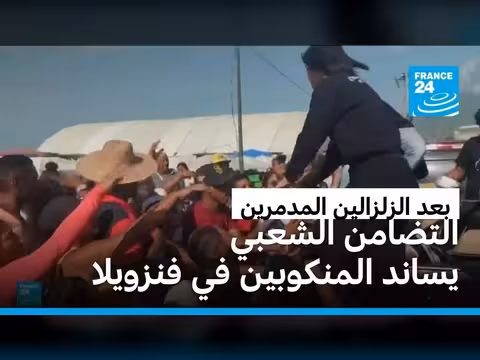 أكثر من 4800 قتيلاً في زلزال فنزويلا