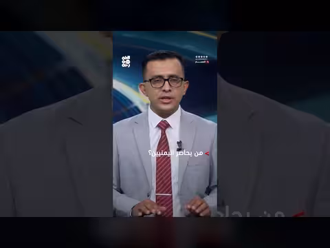 من يحاصر اليمنيين؟