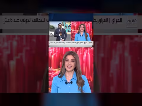 التحالف الدولي بقيادة الولايات المتحدة يغادر العراق بعد 12 عاماً